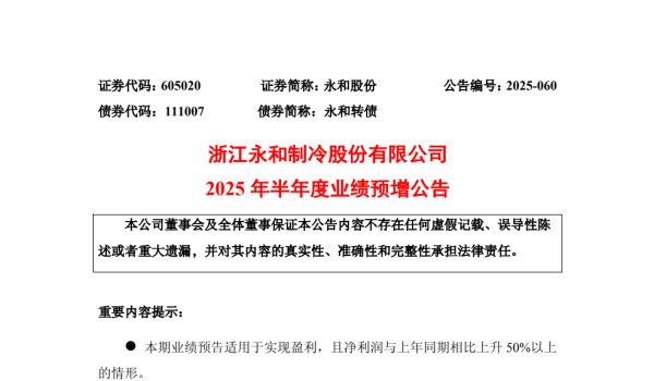 驰盈策略 永和股份：2025年上半年净利润同比预增126.30%到148.49%