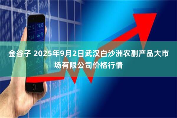 金谷子 2025年9月2日武汉白沙洲农副产品大市场有限公司价格行情