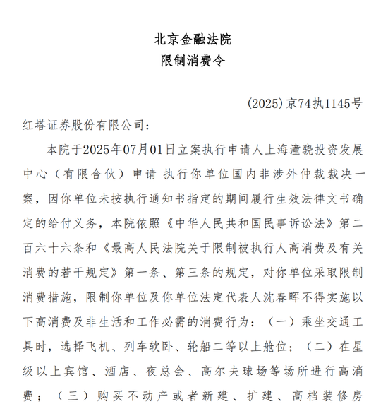 金牛速配 罕见！红塔证券及总裁，被限高！涉案执行金额达1亿元，由上海潼骁投资申请，事涉“华晨债”违约